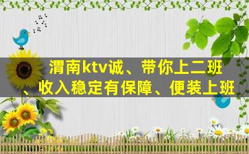渭南ktv诚、带你上二班、收入稳定有保障、便装上班